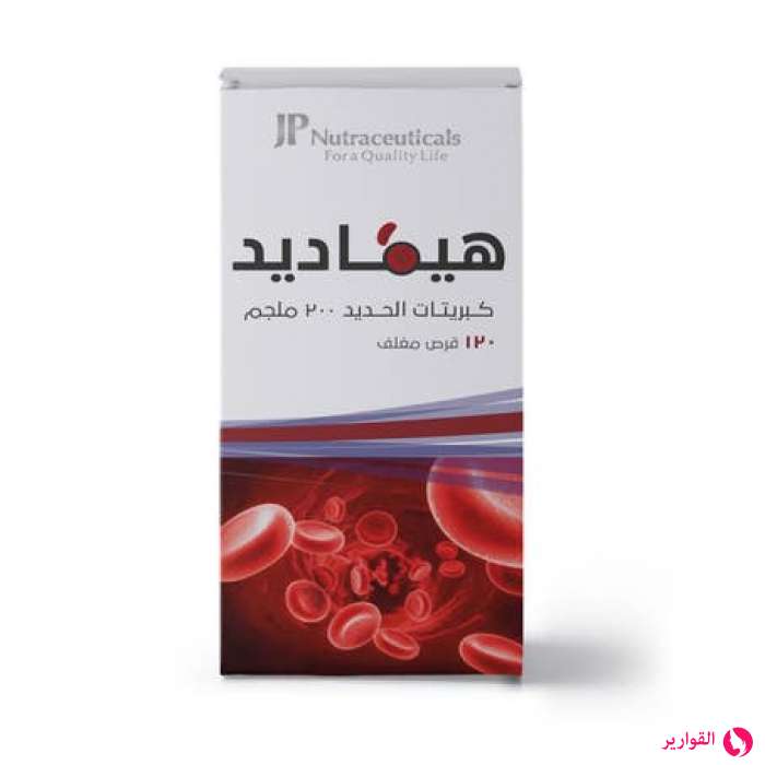 حبوب الحديد الحمراء هيماديد 200 مجم | الفوائد، ودواعي الإستعمال